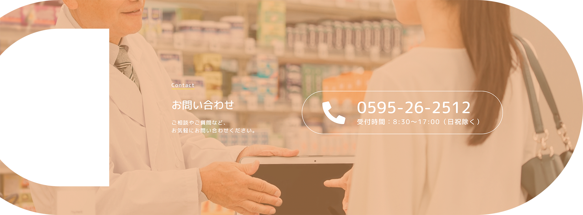 お問い合わせ ご相談やご質問など、 お気軽にお問い合わせください。 0595-26-2512