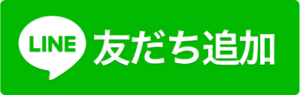 line友達追加ボタン